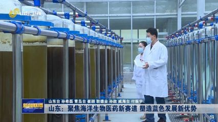 山东:聚焦海洋生物医药新赛道 塑造蓝色发展新优势